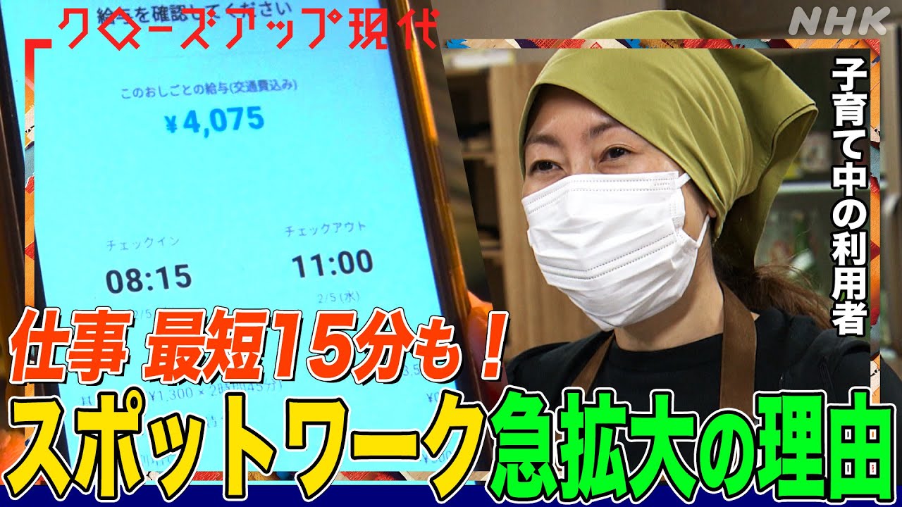 【のべ2千万人が利用】「数分で申込み完了し即日入金も」スポットワークが急拡大している理由とは？“報復レビュー”などの問題点も…トラブルをどう防ぐ？【クロ現】| NHK