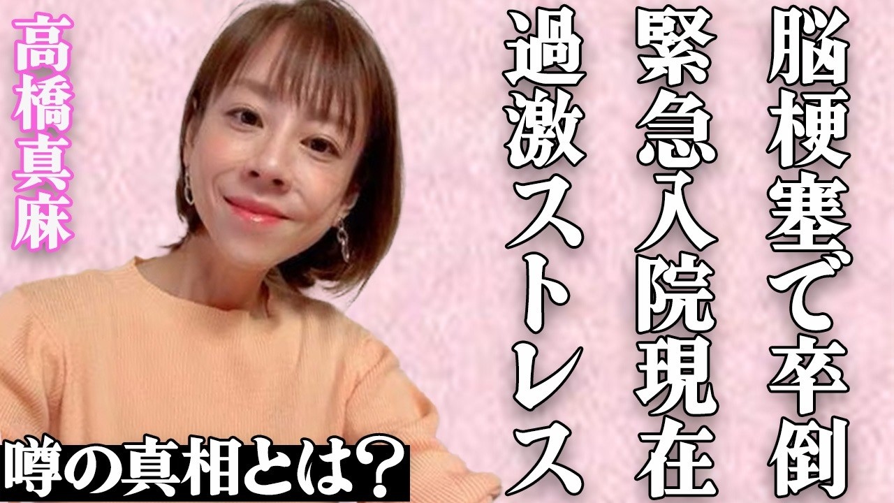 高橋真麻が脳梗塞で倒れ緊急入院した真相に言葉を失う…度重なる体調不良で激痩せしていく現在の姿に涙が止まらない…局内での壮絶すぎる"いじめ"やアナウンサー時代の過激ストレスに驚きを隠せない…