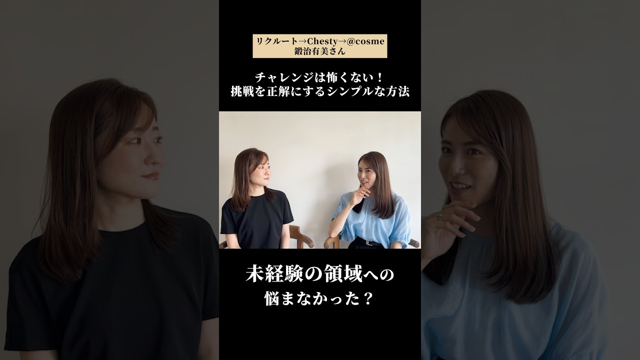 【NewMe】未経験の業界に飛び込んだ鍛治さんの原動力とは？#shorts