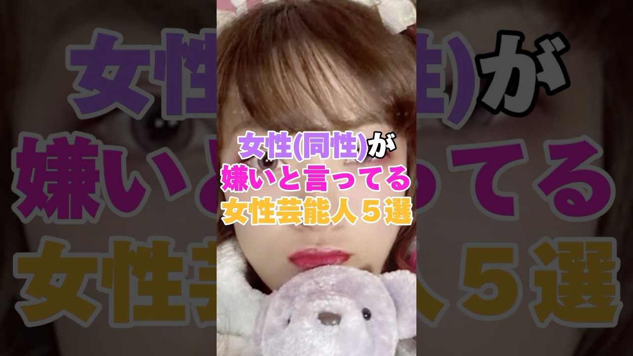 女性(同性)が嫌いと言っている女性芸能人５選！パート2 #小林麻耶 #泉ピン子 #フワちゃん #加藤紗里 #和田アキ子