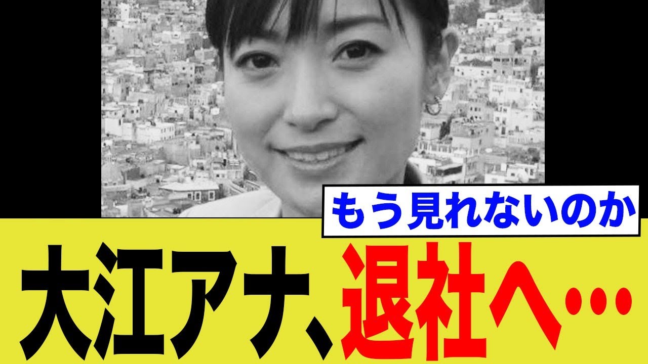 大江アナ、退社へ…→もう見れないのか