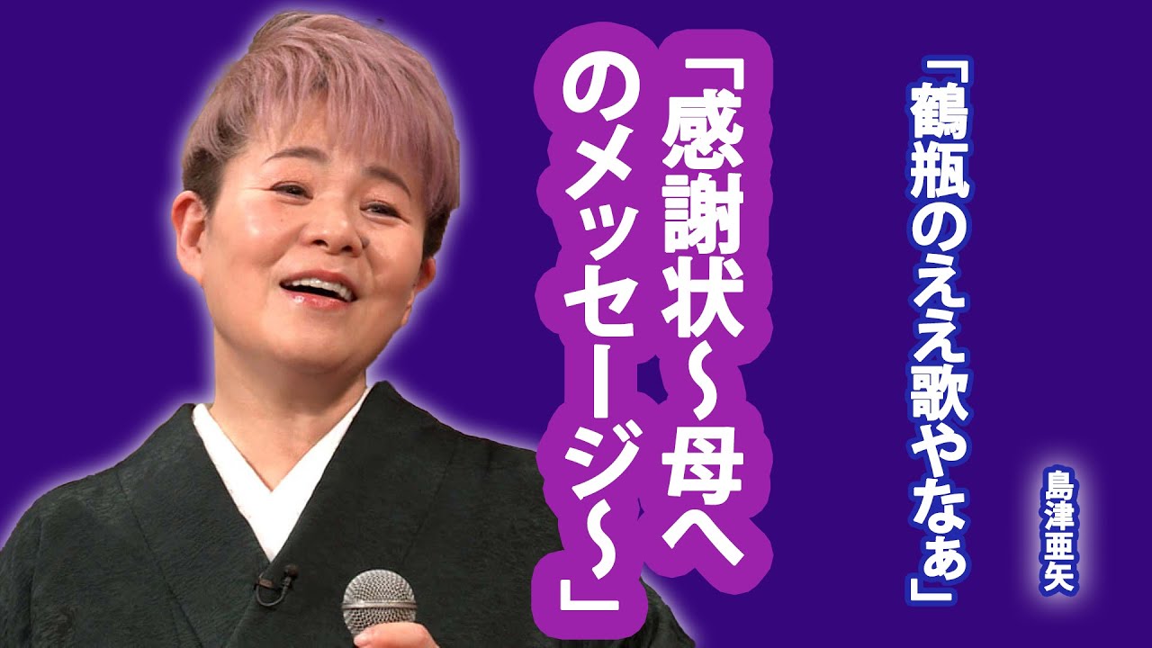 「感謝状～母へのメッセージ～」に込めた思いと北島三郎との秘話...鶴瓶と鶴瓶と八木亜希子が彩る舞台で、島津亜矢、紅白で話題の名曲「帰らんちゃよか」や「歌姫」を独自アレンジで再現...