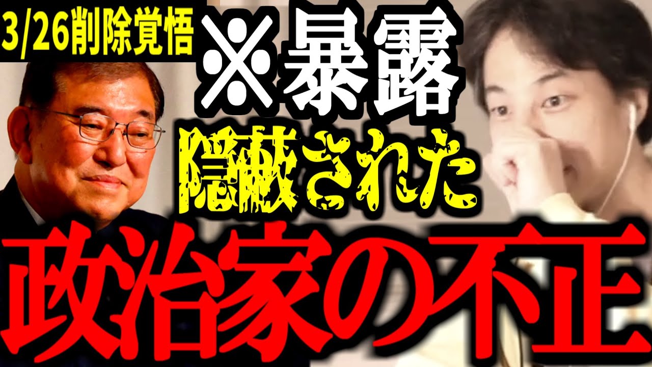 トンデモない情報を入手しました..オールドメディアは報道しなかった..隠蔽された自民党議員たちの不正をすべて暴露【石破政権/税金/増税/減税/切り抜き/論破/ひろゆき切り抜き/ひろゆき】
