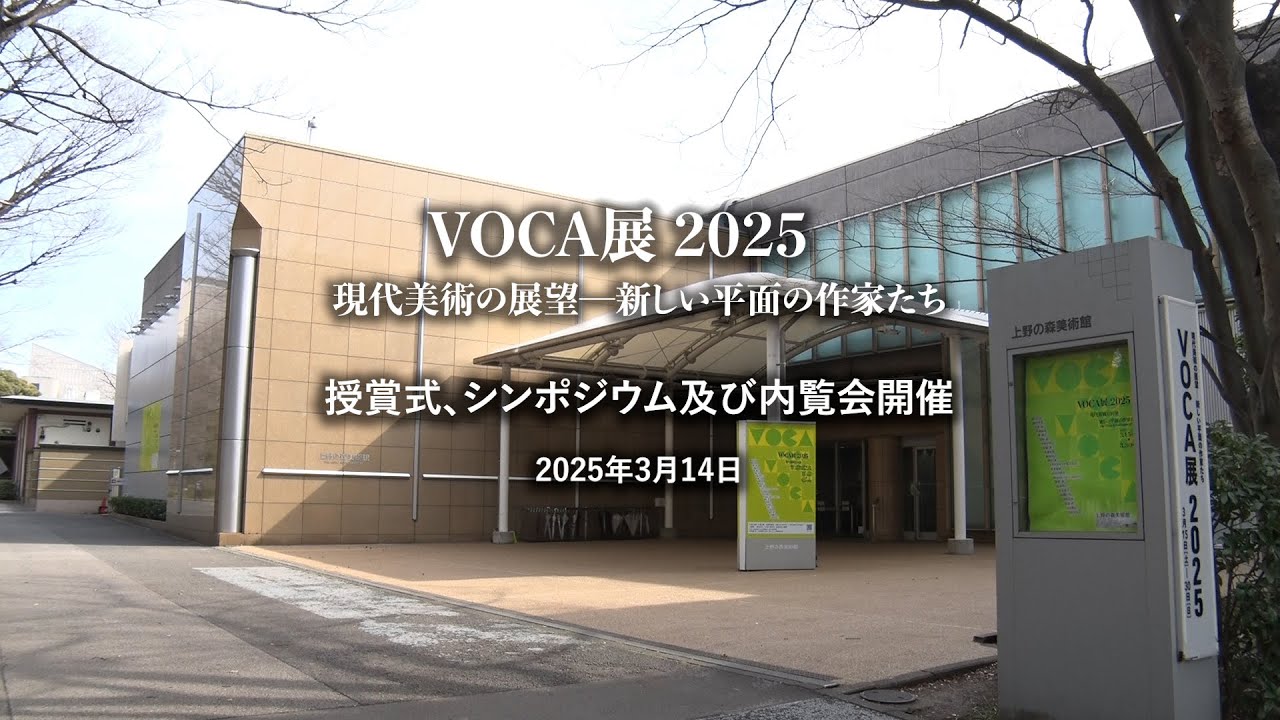 VOCA展2025　内覧会・シンポジウム