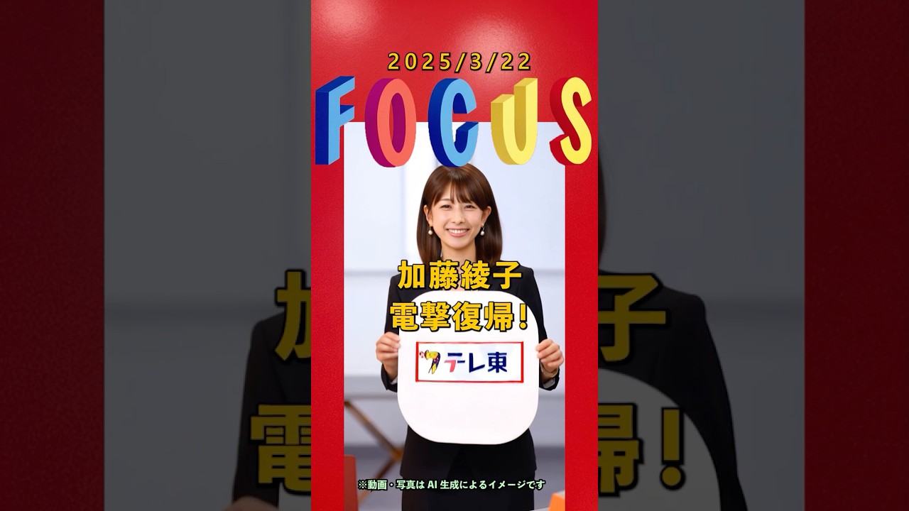✅今日のフォーカス　 #カトパン #加藤綾子　#ai生成