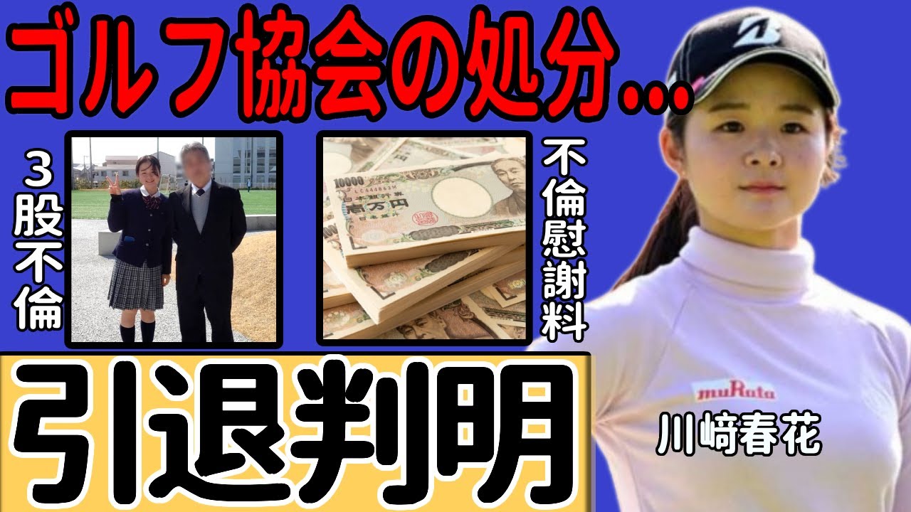 川﨑春花が2週連続の欠場で明らかになった引退...3股不倫に対するゴルフ協会の処分に驚きを禁じ得ない...！『美人ゴルファー』が不倫慰謝料に支払った金額ががヤバすぎる...！