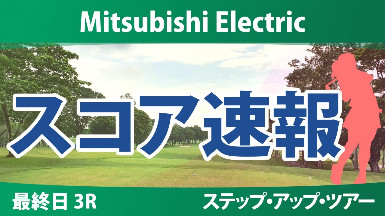 Mitsubishi Electric 最終日 3R スコア速報 竹内美雪  平岡瑠依 大林奈央 @シュイン ｼｬｰﾏﾝ・ｻﾝﾃｨﾜｯﾄﾀﾅﾎﾟﾝ スイシアン