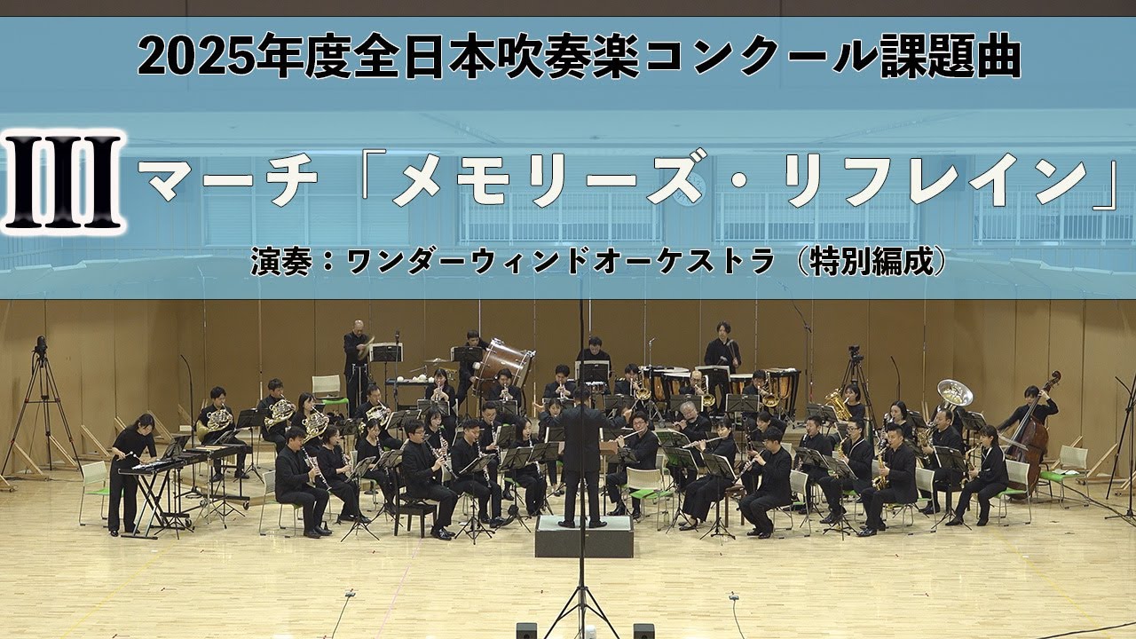 【2025年度全日本吹奏楽コンクール課題曲】マーチ「メモリーズ・リフレイン」