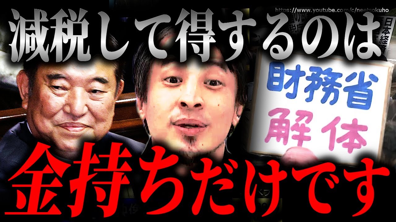 ※減税で得するのは金持ちです※一般庶民が気付かない真実…お前らまじでホームレスになるぞ？それでいいの？【ひろゆき】【切り抜き/論破/石破茂　自民党　増税　国民民主党　玉木雄一郎　立憲民主党　自民党】