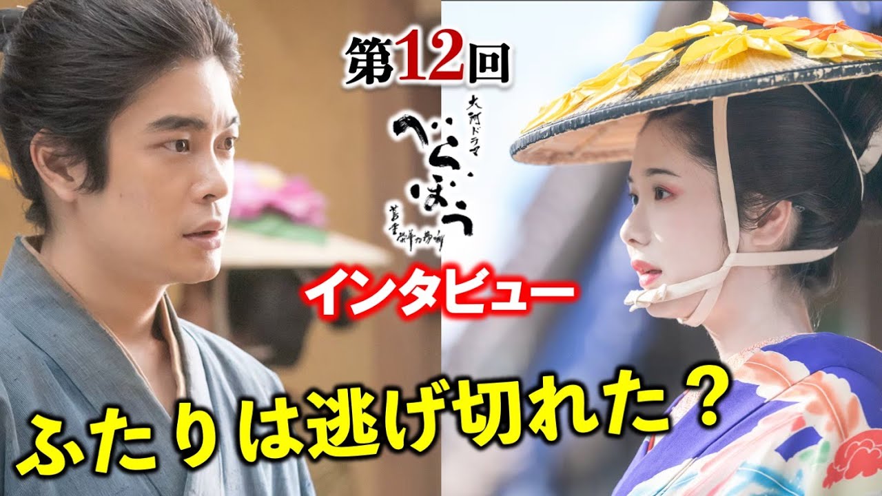 【べらぼう】希望に満ちた足抜け！新之助(井之脇海さん)＆うつせみ(小野花梨さん)：第12回「俄なる『明月余情』」撮影裏話インタビュー【大河ドラマ】