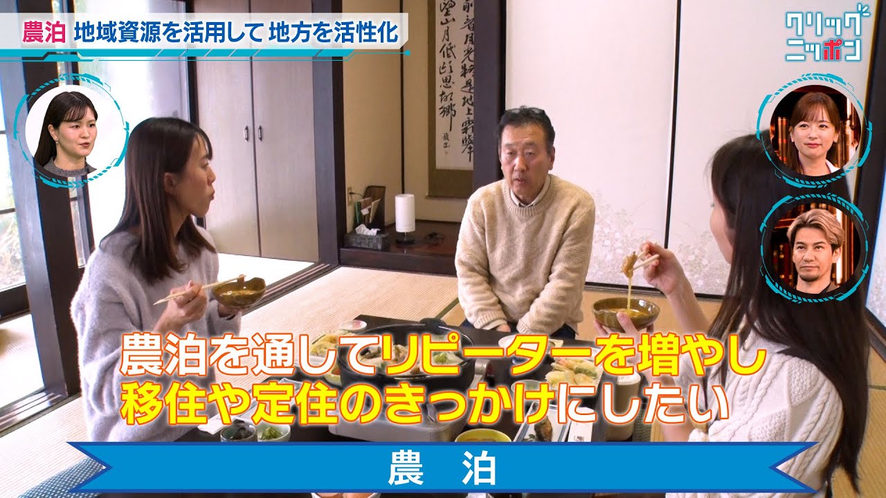 農泊 クリックニッポン 2025年2月2日放送分【公式】
