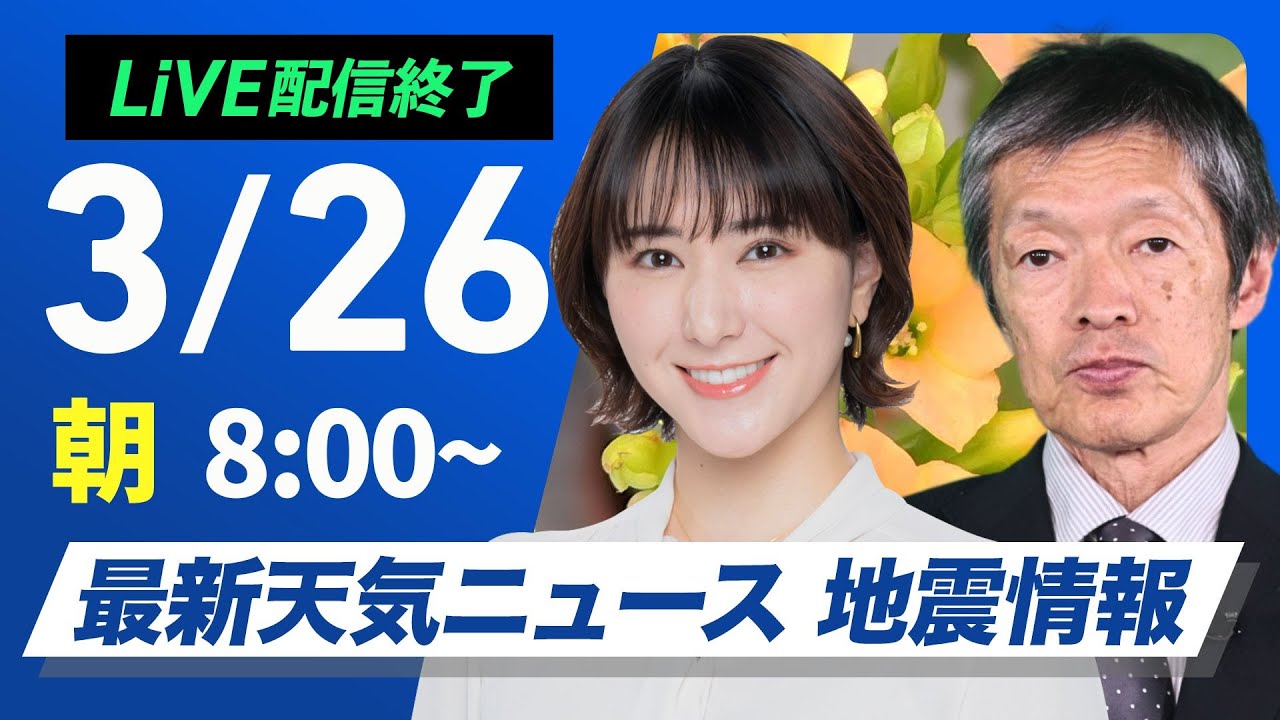 【ライブ配信終了】最新天気ニュース・地震情報  2025年3月26日(水)／黄砂飛来・山林火災 強風による延焼注意〈ウェザーニュースLiVEサンシャイン・白井ゆかり／飯島栄一〉