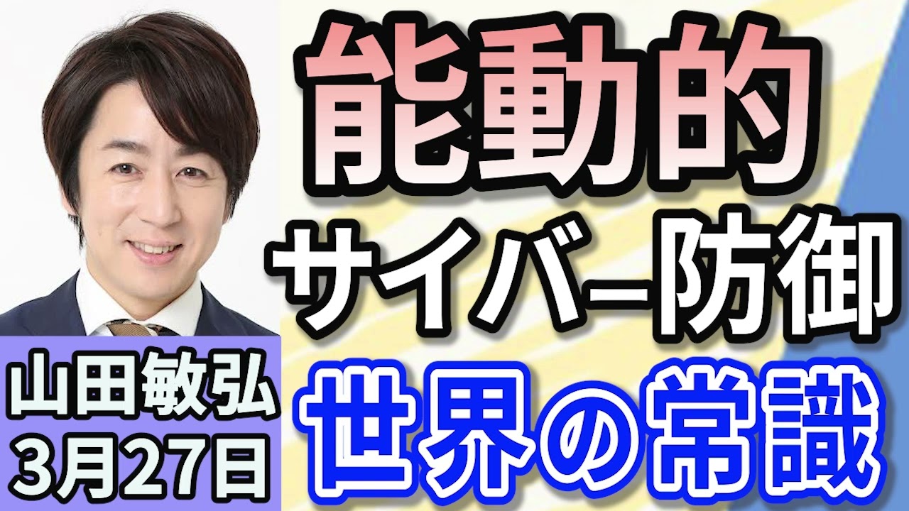 山田敏弘「能動的サイバー防御、世界の常識　日本が遅れている背景は？」「手口続々！気になるサイバー犯罪の最前線とは！？」「トランプ政権高官、フーシ派攻撃計画を誤って記者と共有！」３月２７日