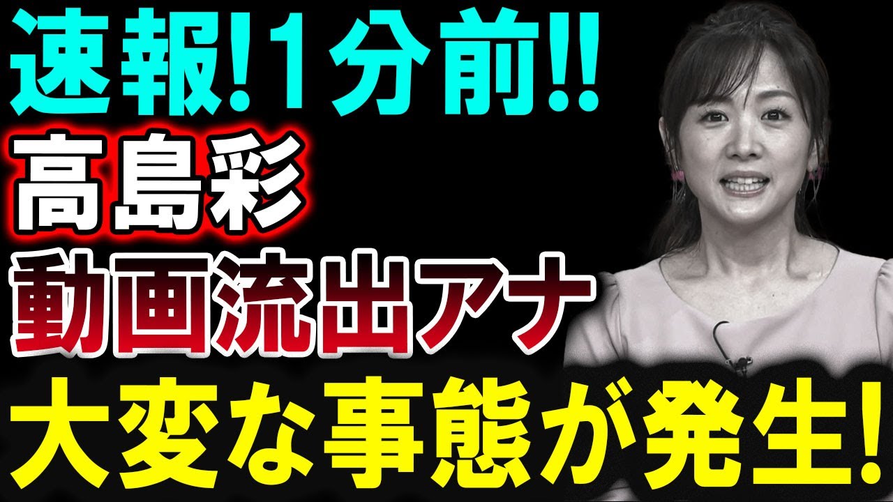 【芸能界激震】高島彩に何が!? 思いがけない展開に注目