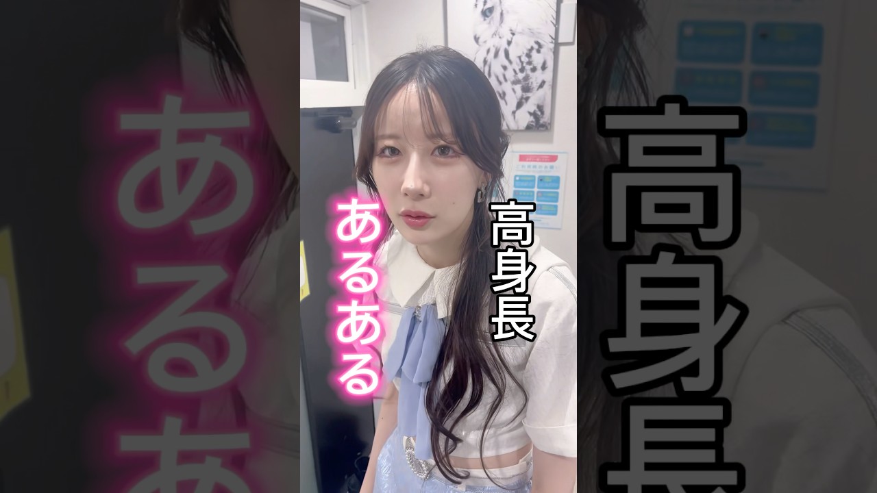 高身長あるある？　#高身長アイドル　#高身長女子 #ビバステ #shorts