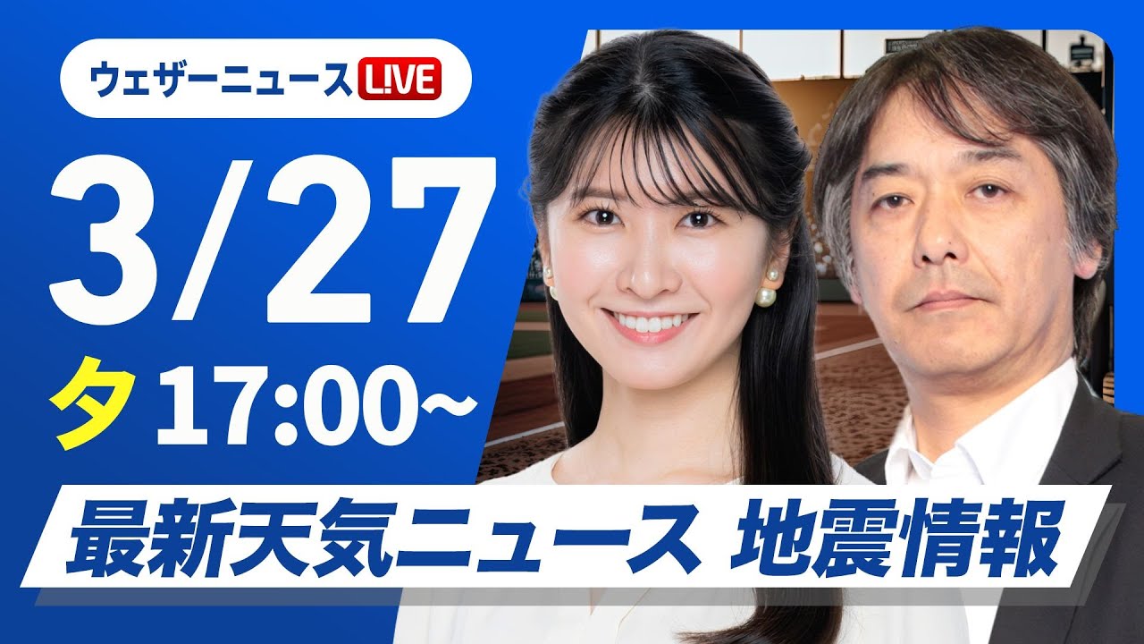 【ライブ】最新天気ニュース・地震情報 2025年3月27日(木) ／前線による強雨や雷雨注意・山林火災には恵みの雨か〈ウェザーニュースLiVEイブニング・駒木結衣 ／宇野沢達也〉