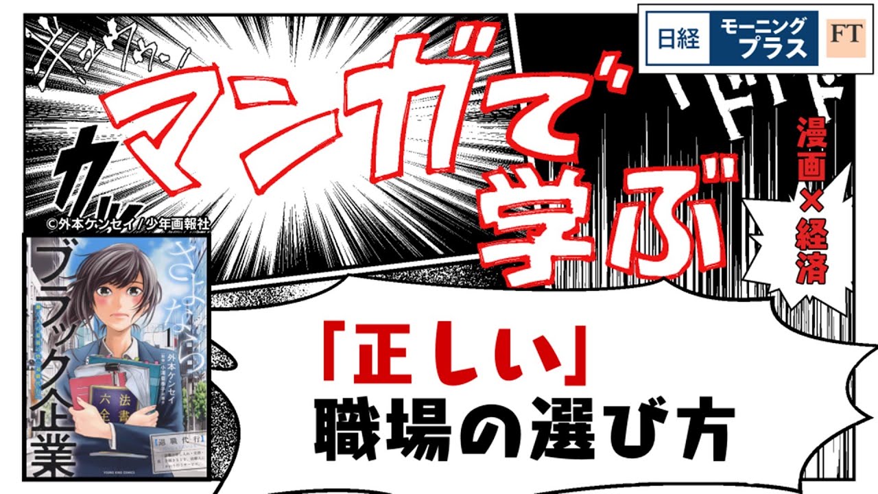 マンガで学ぶ「正しい」職場の選び方 「さよならブラック企業」【日経モープラFT】