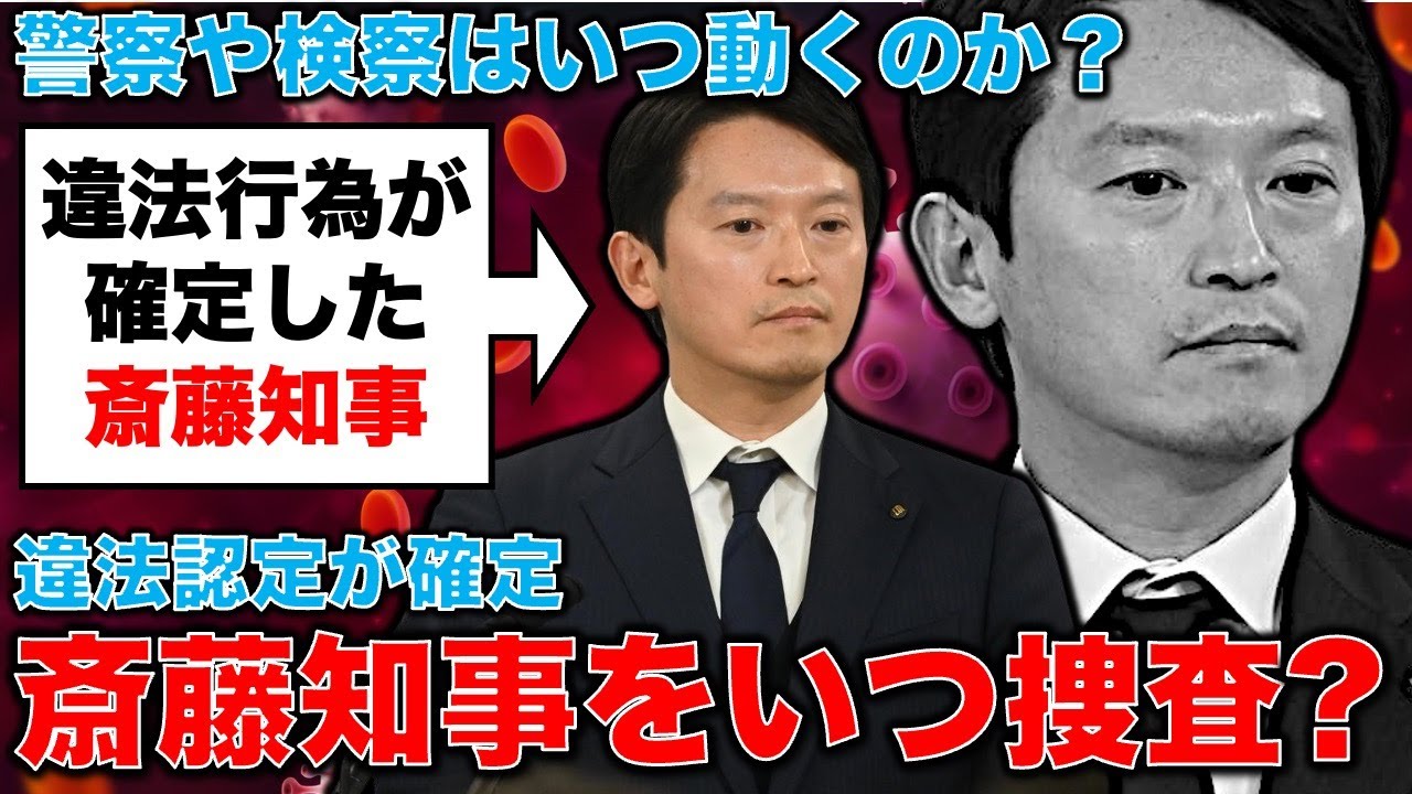 斎藤知事を違法認定！兵庫県問題の検察の捜査はいつ動く？元朝日新聞・記者佐藤章さんと一月万冊