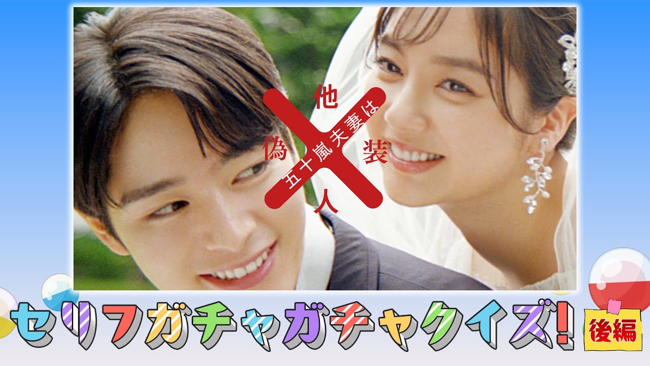 【特別企画】『五十嵐夫妻は偽装他人』の出演者がガチャガチャクイズに挑戦（後編）｜ドラマはU-NEXTで独占先行配信中！