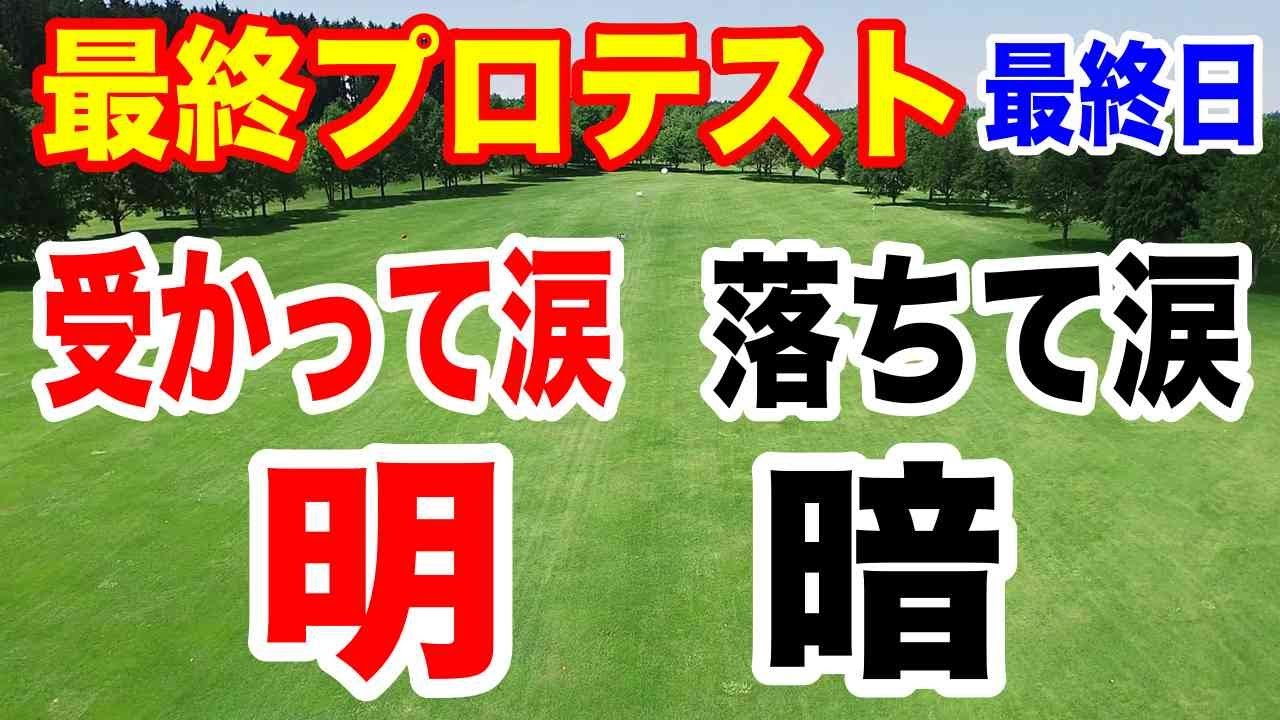 2024年JLPGA最終プロテスト最終日の結果
