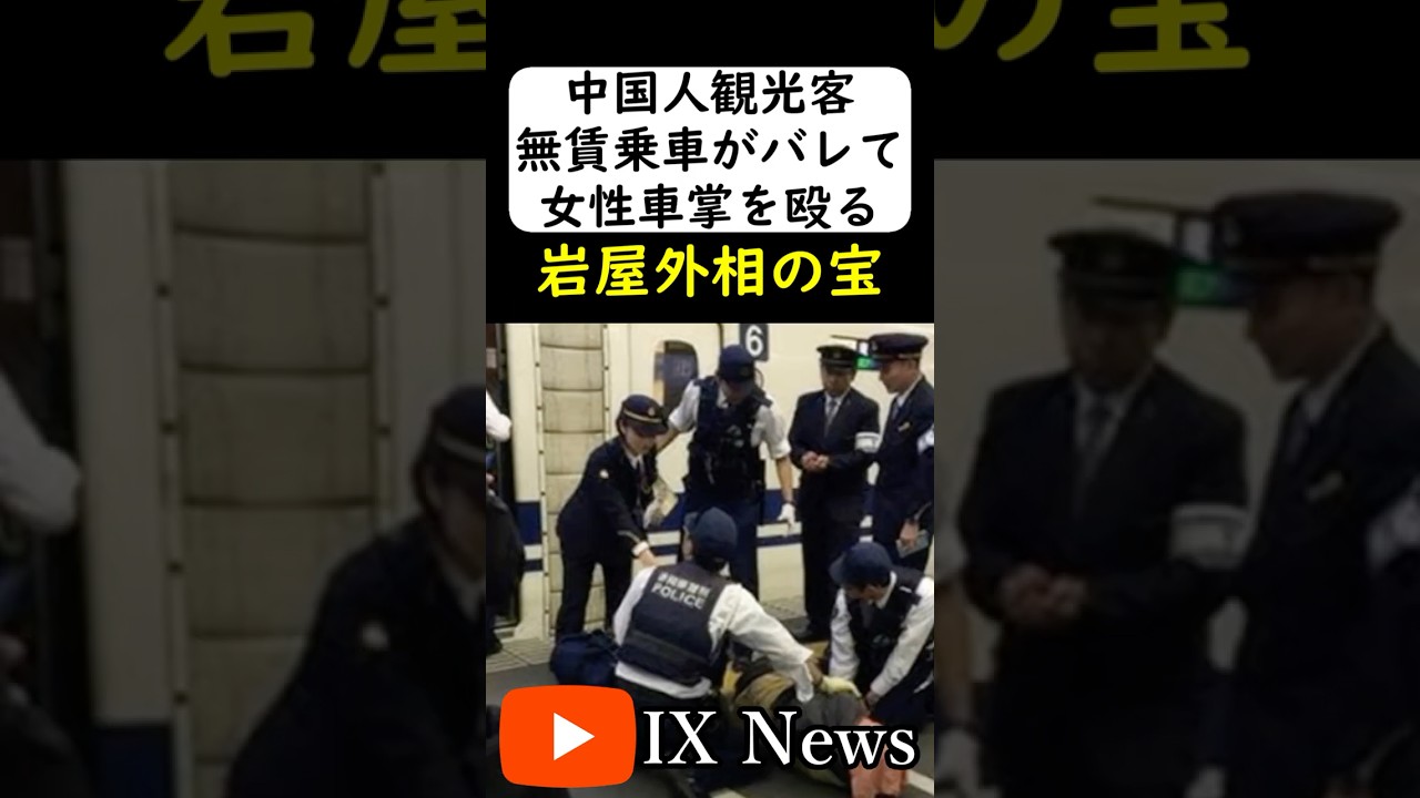 中国人観光客が女性車掌を... #岩屋は責任をとれ