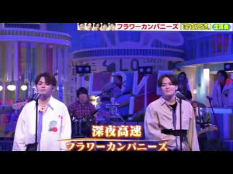 【ラヴィット】フラワーカンパニーズ「深夜高速」＜フル/名曲/令和ロマン・ケムリ＞2025年3月27日 LIVE FULL