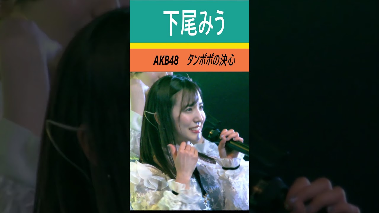 #下尾みう　#タンポポの決心　#本田仁美卒業コンサート ～夢と希望に満ちた道 ＃ShitaoMiu　#AKB48 #なんてったってアイドル #本田仁美 #혼다히토미 #カラコンウインク #shorts