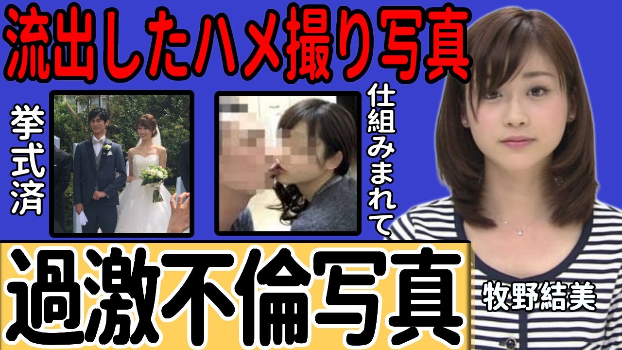 牧野結美アナの「レーズン写真」をめぐる謎…「職人アングル」と呼ばれる不可解な写真の真相に一同驚愕！引退に追い込まれた写真の真実に言葉を失う…女子アナを引退した現在の姿に驚きを隠せない…