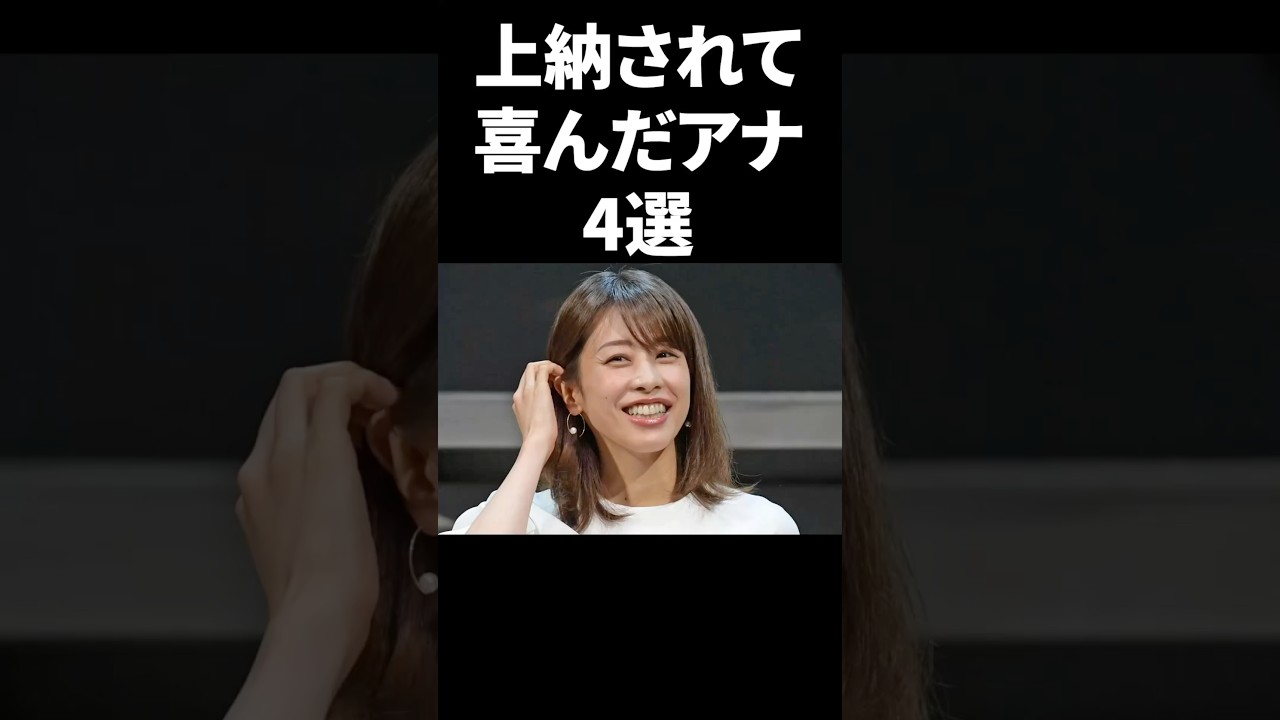 上納されて喜んだアナウンサー4選 #shorts #中居正広 #フジテレビ