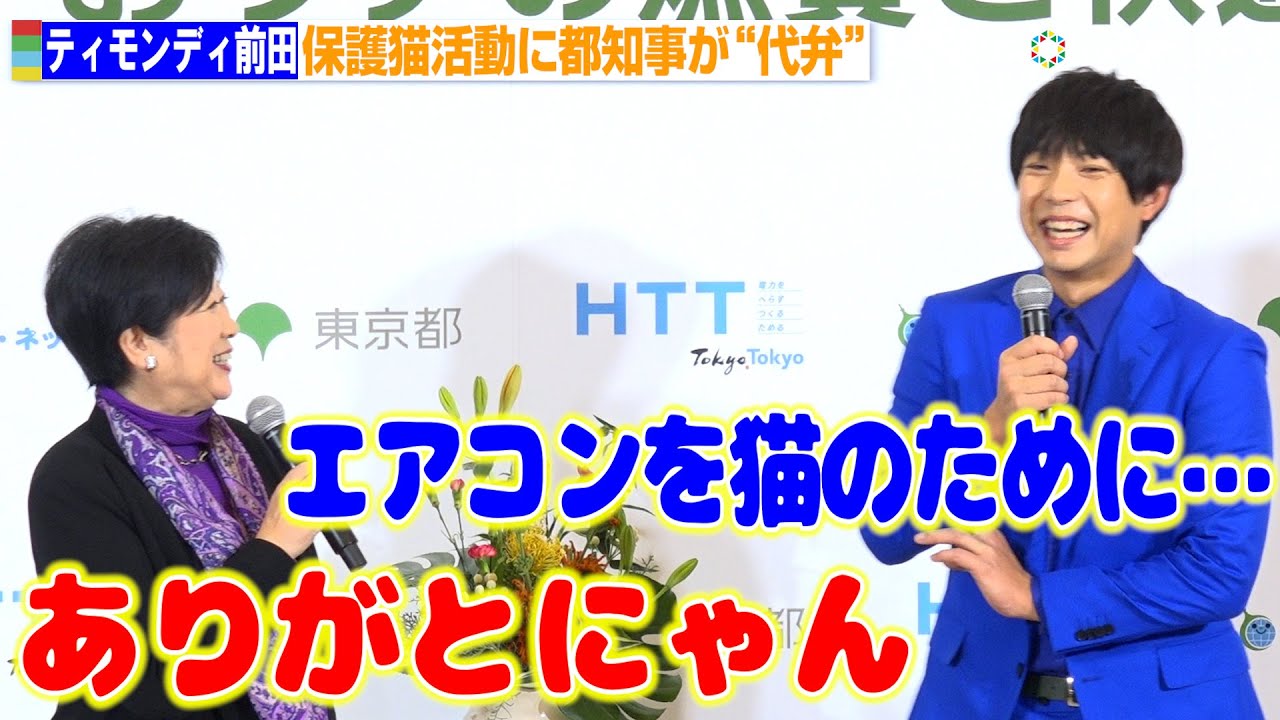 ティモンディ前田の保護猫活動、小池百合子都知事が猫の気持ち“代弁”「ありがとうにゃん」