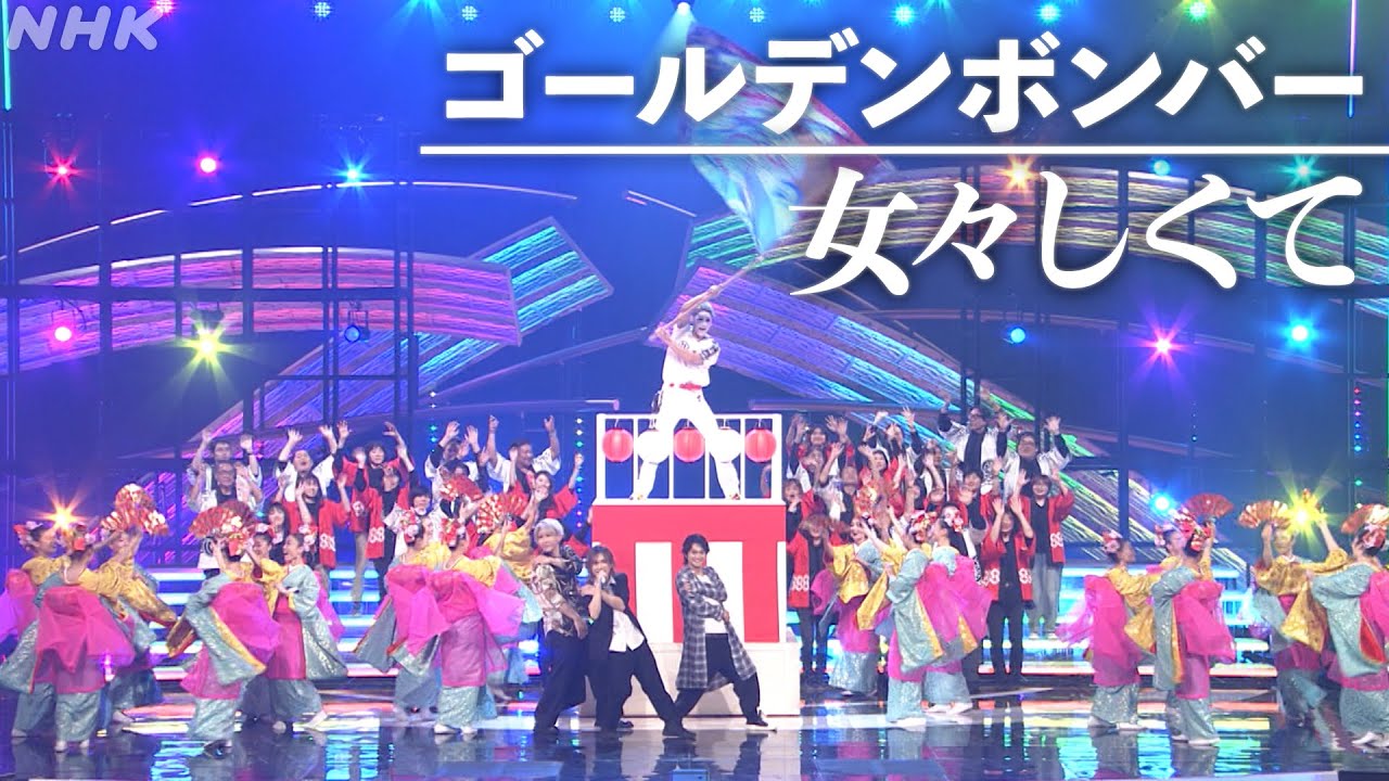 【みんなのベスト紅白 放送100年スペシャル】女々しくて ／ ゴールデンボンバー│NHK