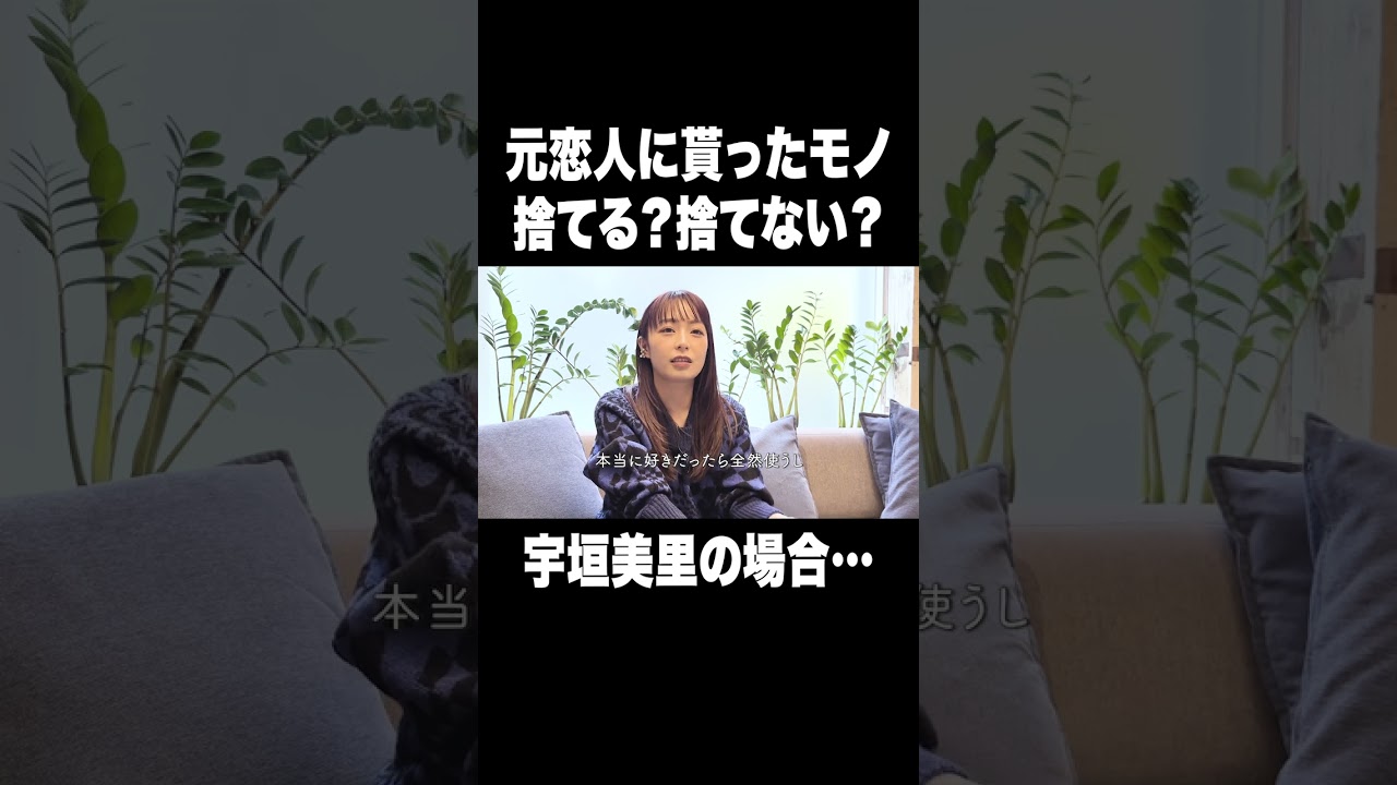 元恋人に貰ったモノ捨てる？捨てない？【宇垣美里YouTube】#宇垣美里 #アナウンサー #恋愛