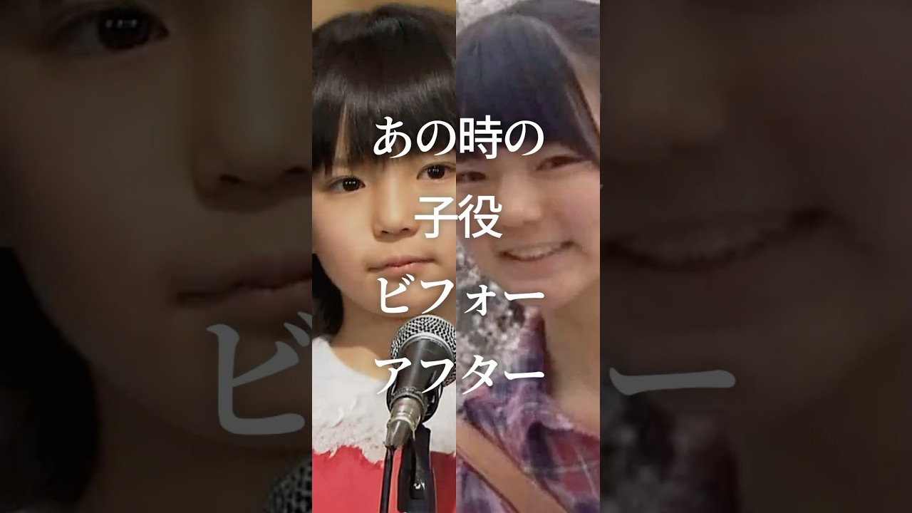 あの時の子役ビフォーアフターPart4　#ガルちゃん #芸能人 #子役