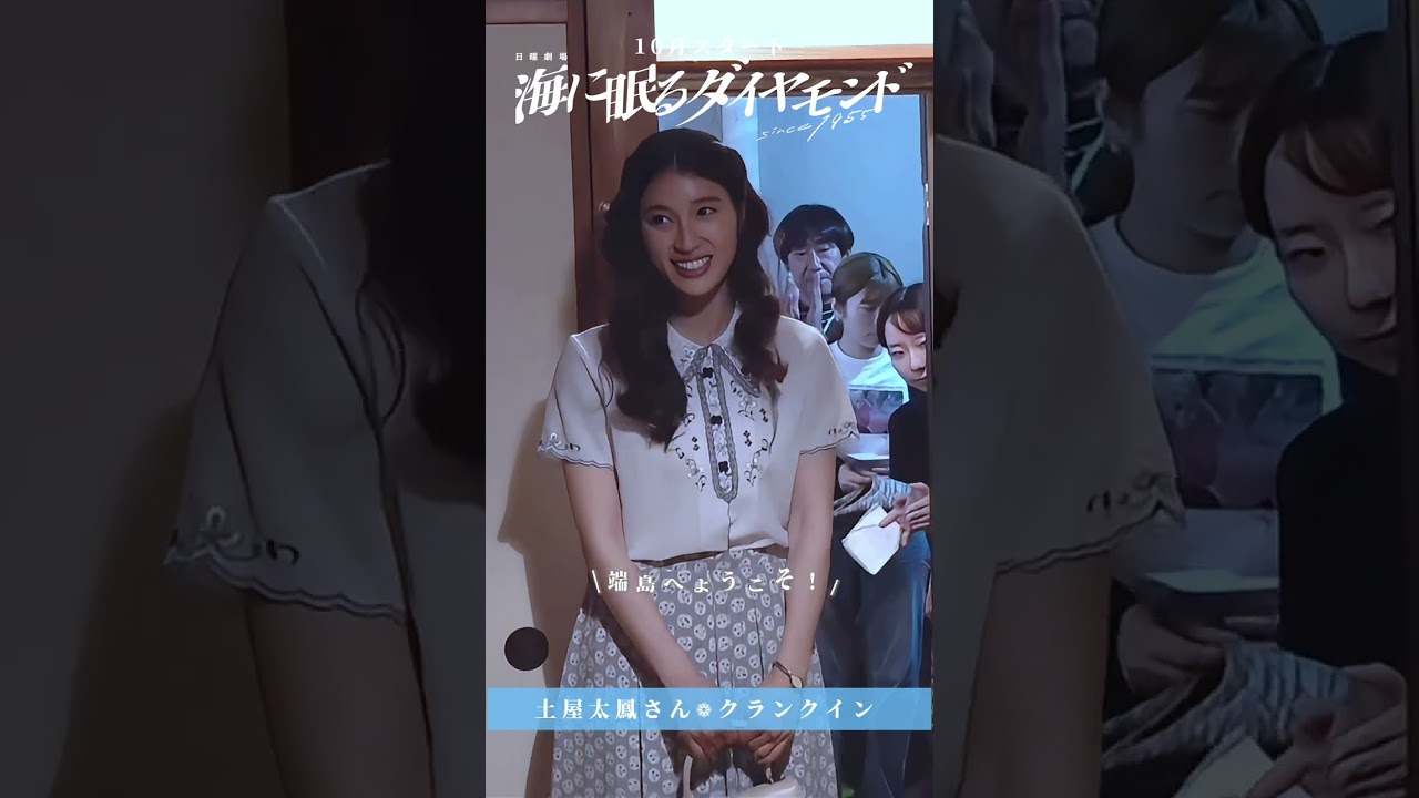 百合子役 #土屋太鳳 クランクイン✨『#海に眠るダイヤモンド』10/20スタート