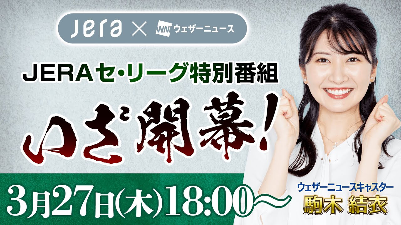 【ライブ】JERA x ウェザーニュース　JERA セントラル・リーグ公式戦 2025開幕特別番組 2025年3月27日(木) 駒木結衣