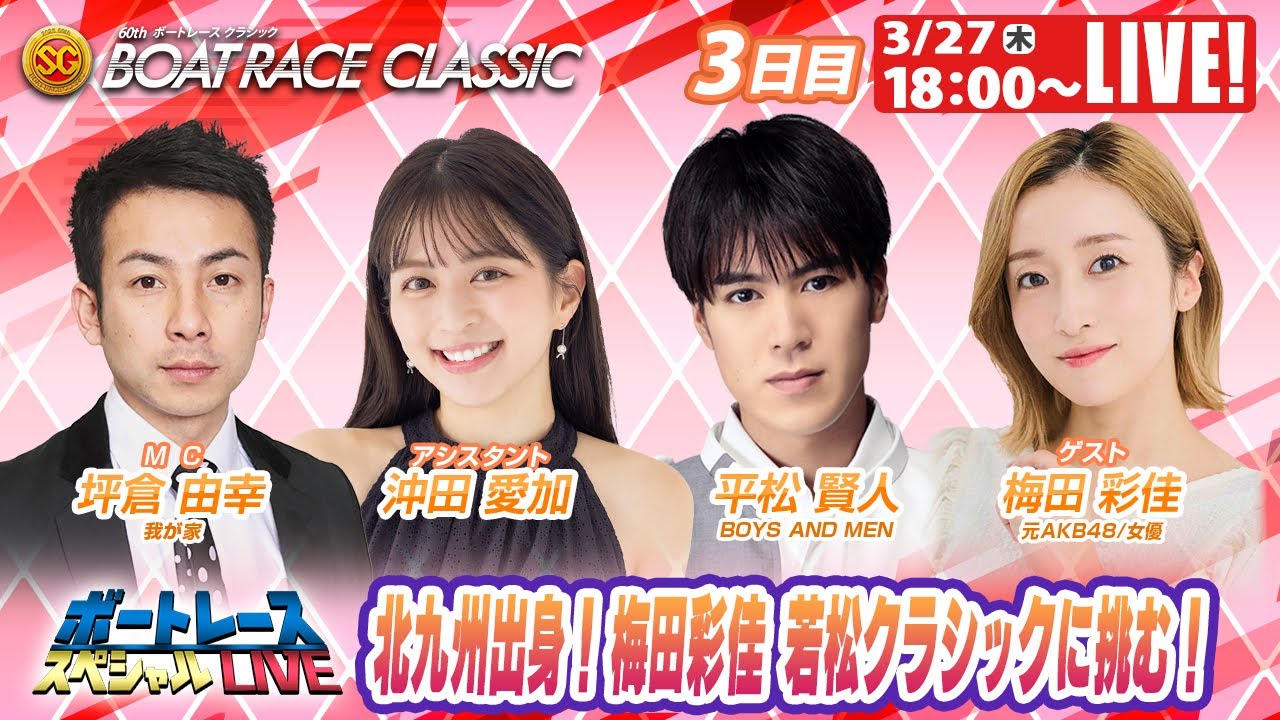 若松ボートレースクラシック 9R～12R｜3月27日（木）18:00～｜ボートレーススペシャルLIVE｜ボートレース【若松】