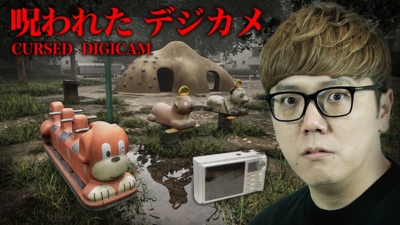 【呪われたデジカメ】心霊写真を公園で撮りまくるホラーゲーム【チラズアート/Chilla's Art】