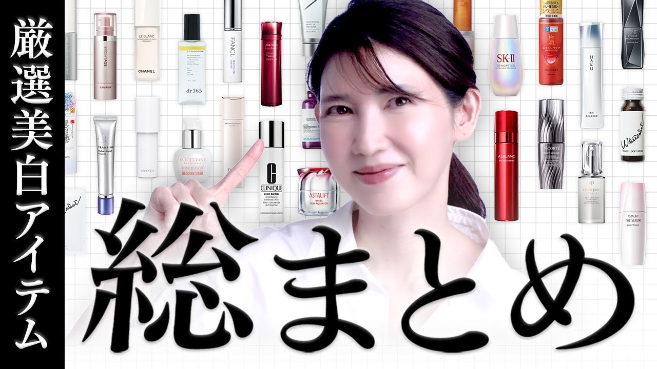 【厳選美白アイテム総集編】友利新が選んだ本当に美白なれるアイテムを一挙放出します！