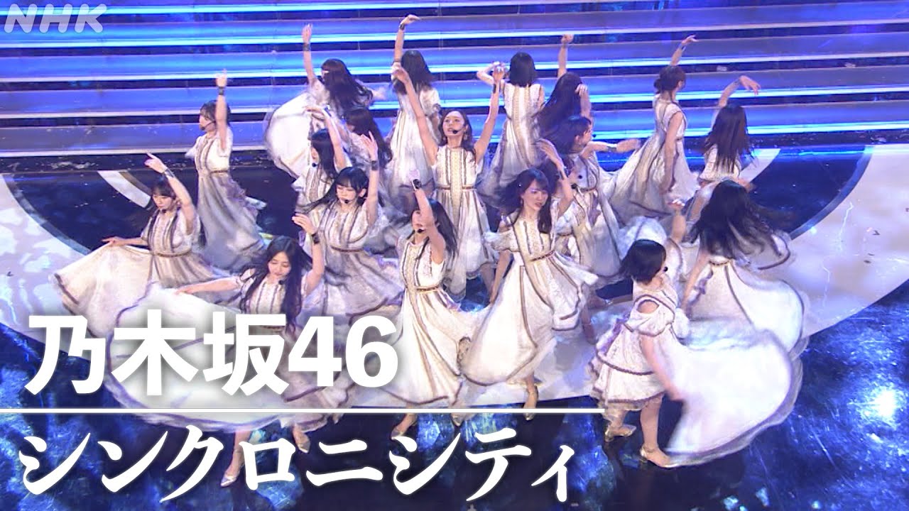 【みんなのベスト紅白 放送100年スペシャル】シンクロニシティ ／ 乃木坂46│NHK