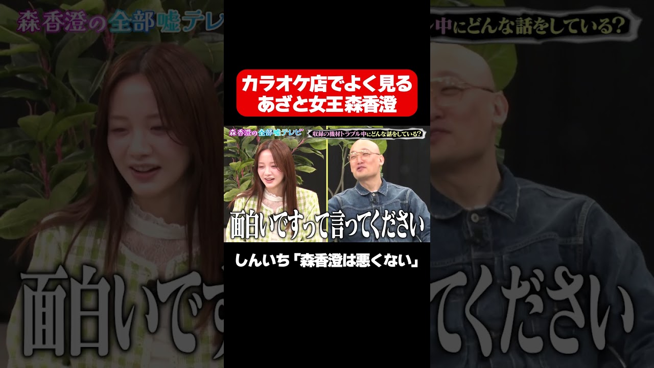 【カラオケ店でよく見る森香澄は…】さすがあざと女王森香澄と3人もベタ褒め!?/ #森香澄の全部嘘テレビ #森香澄 #みなみかわ #鬼越トマホーク #お見送り芸人しんいち #shorts