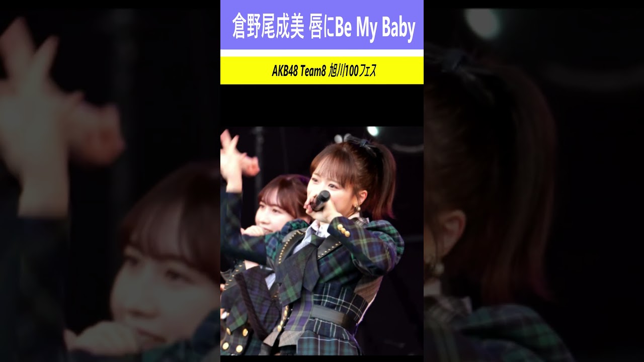 #倉野尾成美　唇にBe My Baby　＃AKB48　#チーム8 #Team8 #UNLAME #なんてったってアイドル #Narumi 倉野尾成美 #アンレイム #AKB #なるたお #shorts