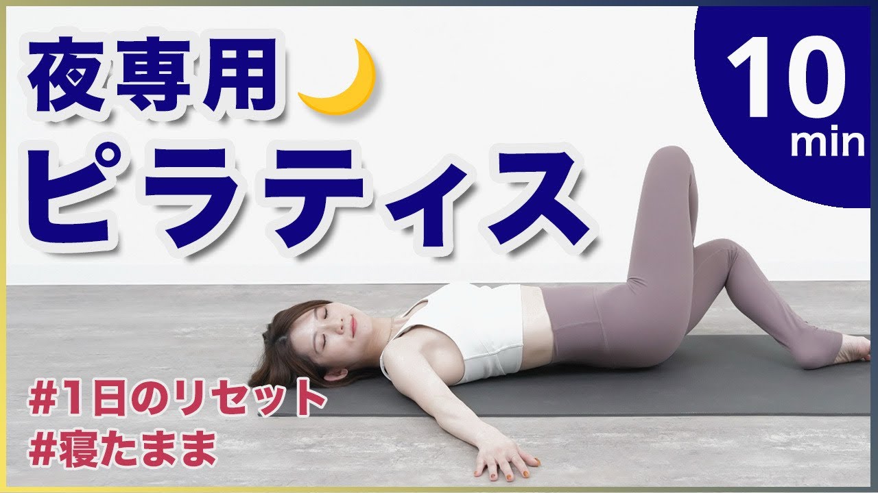 睡眠の質向上【夜ピラティス】ほぐす鍛える姿勢改善寝たままリセット10分