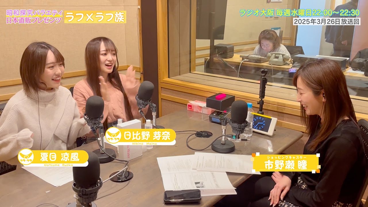 【日本直販 公式チャンネル】昭和探求バラエティ 日本直販プレゼンツ ラフ×ラフ族 （2025.3.26放送回）【ラジオの裏側】