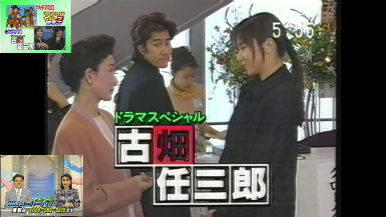 OHKでの『見のがせナイト』(1996.3.27 古畑任三郎スペシャル しばしのお別れ＋ドラゴンボールZ 映画2本立て)＋OHKスーパータイム 直前生予告