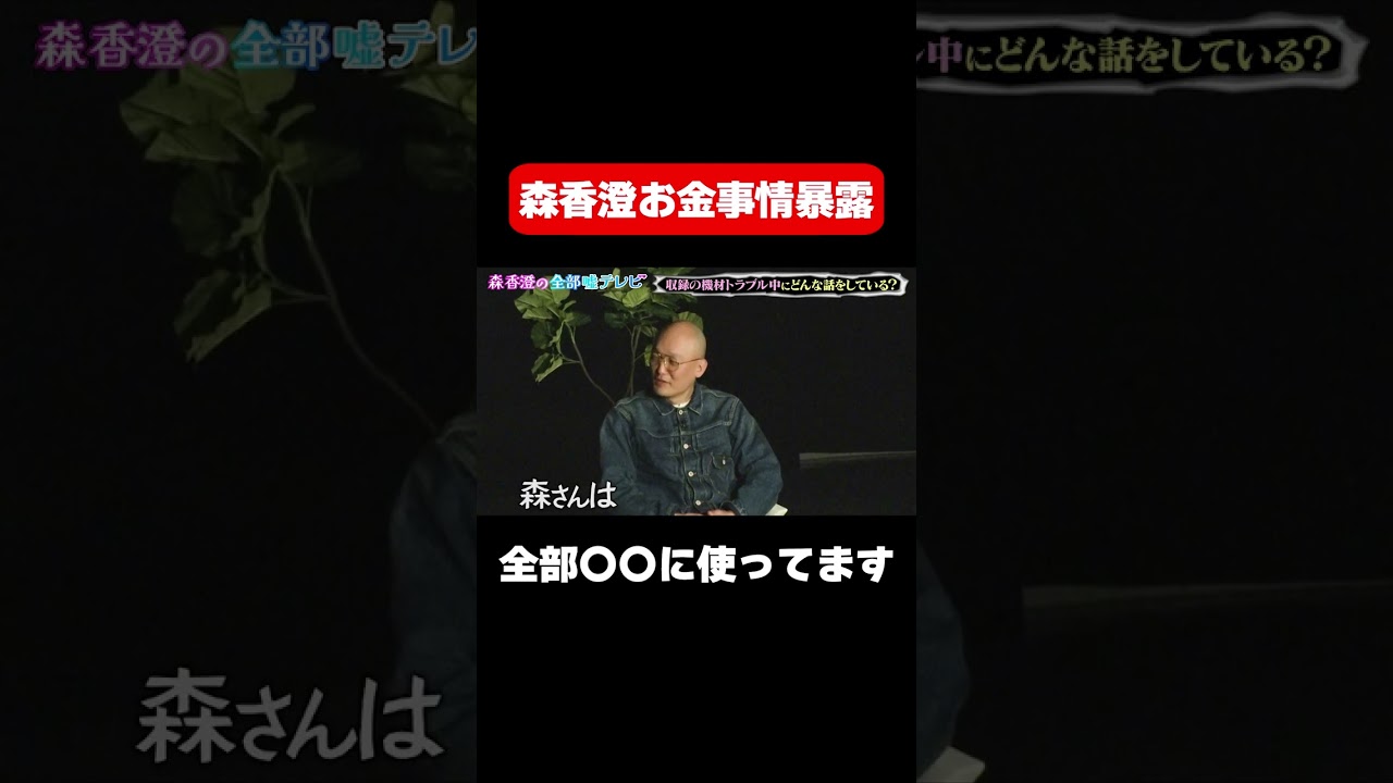 【森香澄がこっそりお金事情を告白】全部〇〇に使ってます/ #森香澄の全部嘘テレビ #森香澄 #みなみかわ #鬼越トマホーク #お見送り芸人しんいち #shorts