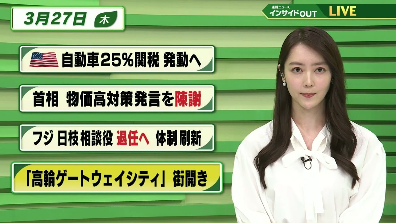 【今日のニュース 3月27日】「アメリカ 自動車25％関税 発動へ」「首相 物価高対策発言を陳謝」「フジ 日枝相談役 退任へ 体制刷新」「高輪ゲートウェイシティ 街開き」BS11 速報ニュース