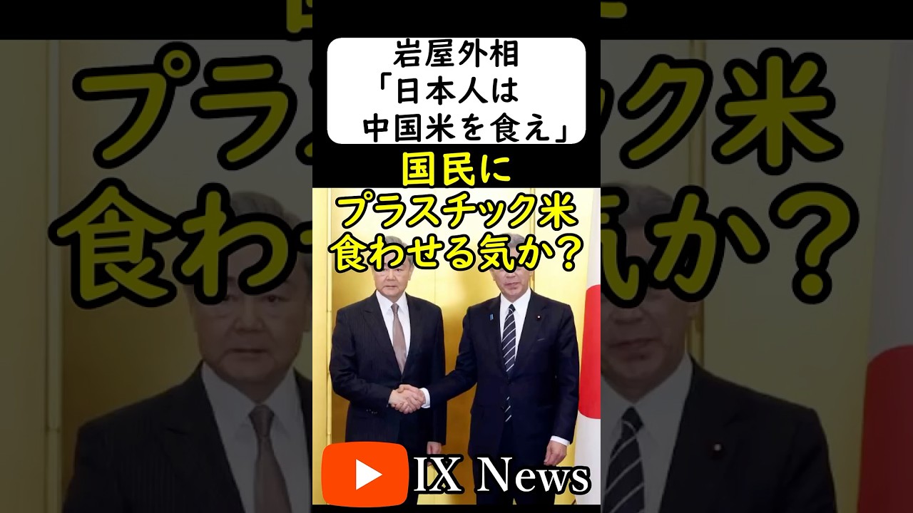 岩屋外相、米不足なのに中国に....