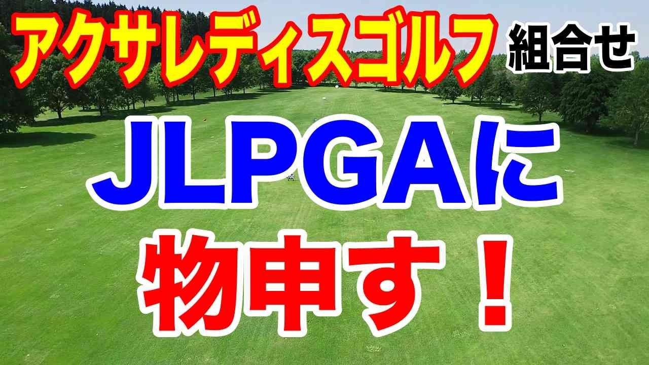 主催者の粋な組合せ！女子ゴルフツアー アクサレディスゴルフトーナメント in MIYAZAKI 2025 初日の組合せ　米ツアー組の居ぬ間に！