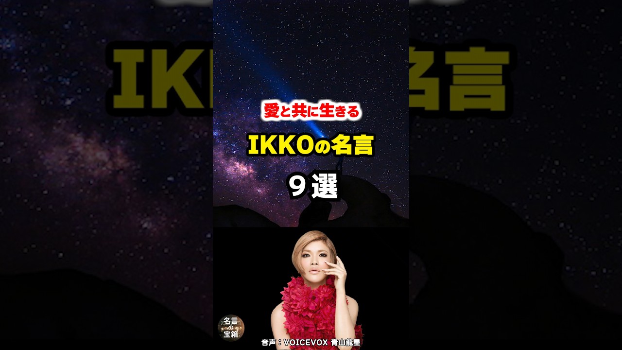 【IKKOの名言02】～愛と美容と成功と～ #shorts