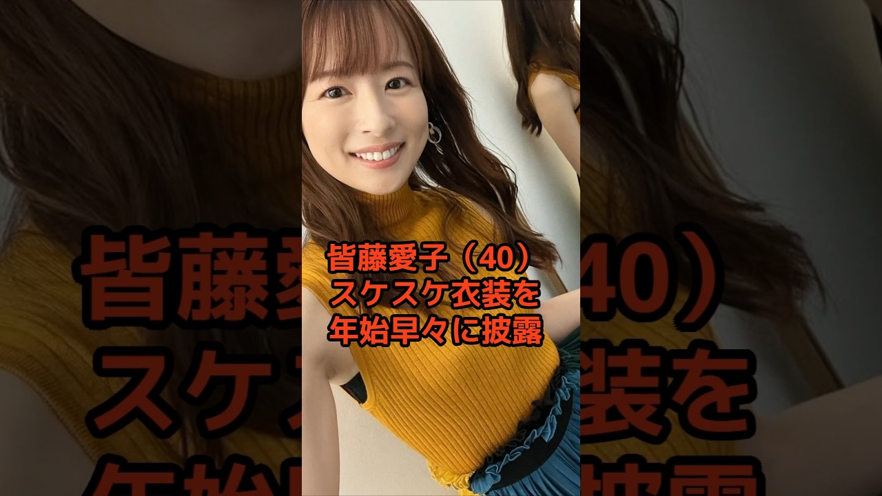 皆藤愛子さんの驚くべき雑学